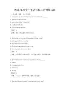 2026年高中生英語寫作技巧訓練試題