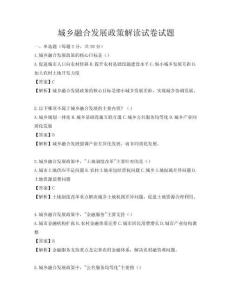 城鄉(xiāng)融合發(fā)展政策解讀試卷試題