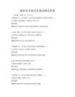 建筑安全知識競賽試題及答案