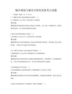 城鄉(xiāng)規(guī)劃與城市可持續(xù)發(fā)展考點(diǎn)試題