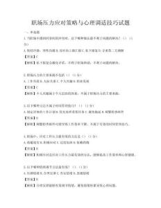 職場壓力應(yīng)對策略與心理調(diào)適技巧試題