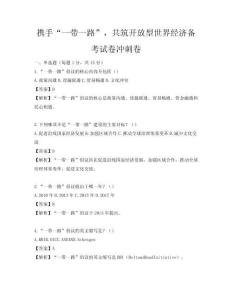 攜手“一帶一路”，共筑開放型世界經(jīng)濟(jì)備考試卷沖刺卷