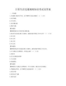 日常生活交通规则知识考试及答案