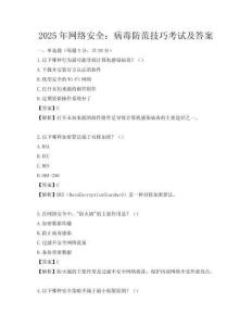 2025年網(wǎng)絡(luò)安全：病毒防范技巧考試及答案