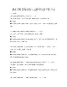 城市绿地系统规划与建设研究题库附答案