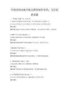 全國范圍內(nèi)航空航天模型制作培訓(xùn)：飛行原理試題