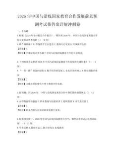 2026年中國與沿線國家教育合作發展前景預測考試帶答案詳解沖刺卷
