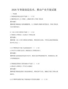 2026年智能制造技術(shù)，推動產(chǎn)業(yè)升級試題