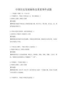 中國歷史發(fā)展脈絡(luò)及重要事件試題