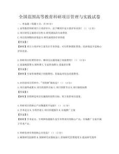 全國范圍高等教育科研項目管理與實踐試卷