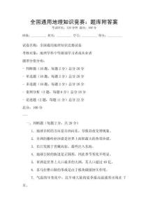 全國通用地理知識競賽：題庫附答案