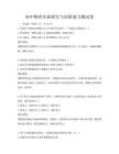 初中物理實(shí)驗(yàn)探究與創(chuàng)新能力測(cè)試卷