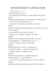 城市綠地系統規劃與生態修復技術真題