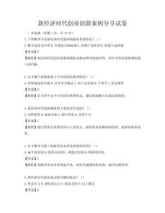 新經(jīng)濟時代創(chuàng)業(yè)創(chuàng)新案例分享試卷