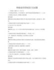 智能家居系統設計及試題