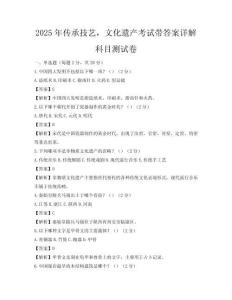 2025年傳承技藝，文化遺產考試帶答案詳解科目測試卷
