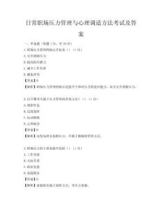 日常職場壓力管理與心理調適方法考試及答案