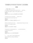 全國通用公共英語水平考試詞匯與語法模擬試題