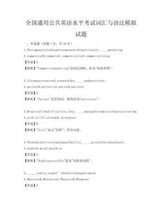 全國通用公共英語水平考試詞匯與語法模擬試題