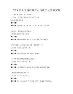 2025年全國通識教育：傳統文化素養試題