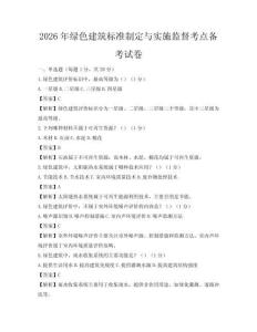 2026年綠色建筑標(biāo)準(zhǔn)制定與實(shí)施監(jiān)督考點(diǎn)備考試卷