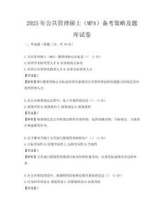 2025年公共管理硕士（MPA）备考策略及题库试卷
