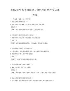 2025年生态文明建设与绿色发展路径考试及答案