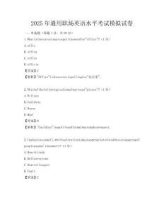2025年通用職場英語水平考試模擬試卷