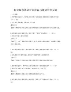 智慧城市基礎(chǔ)設(shè)施建設(shè)與規(guī)劃管理試題
