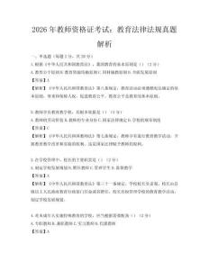 2026年教師資格證考試：教育法律法規真題解析