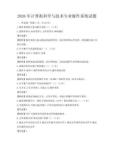 2026年計算機科學與技術專業操作系統試題