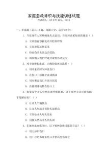 家庭急救常識與技能訓練試題