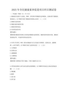2025年全民健康素養促進項目科目測試卷