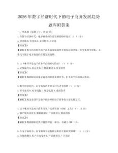 2026年數(shù)字經(jīng)濟(jì)時代下的電子商務(wù)發(fā)展趨勢題庫附答案