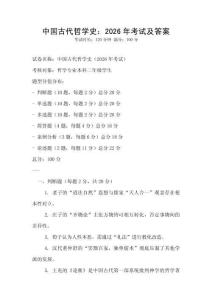 中国古代哲学史：2026年考试及答案