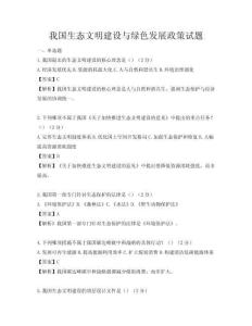 我國生態(tài)文明建設(shè)與綠色發(fā)展政策試題