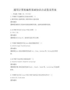 通用計算機編程基礎知識點試卷及答案