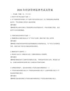 2026年經濟管理原理考試及答案