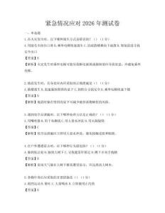 緊急情況應對2026年測試卷