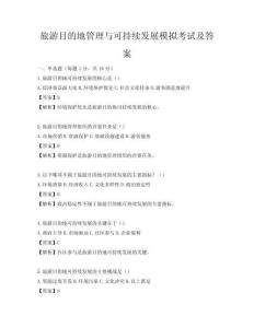 旅游目的地管理與可持續(xù)發(fā)展模擬考試及答案