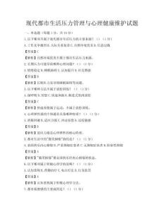 現代都市生活壓力管理與心理健康維護試題