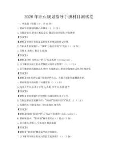 2026年職業(yè)規(guī)劃指導(dǎo)手冊科目測試卷