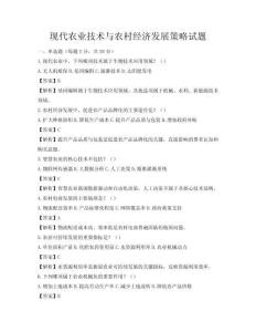 現代農業技術與農村經濟發展策略試題