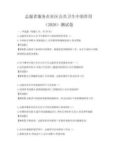 志愿者服務在社區公共衛生中的作用（2026）測試卷