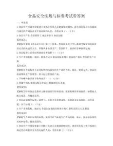 食品安全法規與標準考試帶答案