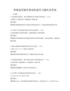 智能家居操作指南快速學習題庫及答案