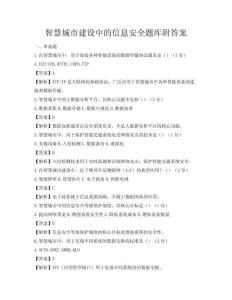 智慧城市建设中的信息安全题库附答案
