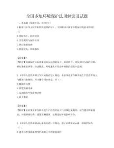 全國多地環境保護法規解讀及試題