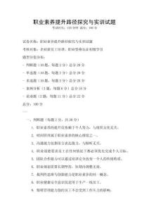職業素養提升路徑探究與實訓試題