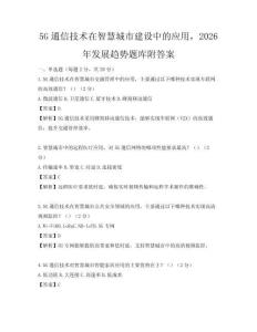 5G通信技術在智慧城市建設中的應用，2026年發展趨勢題庫附答案